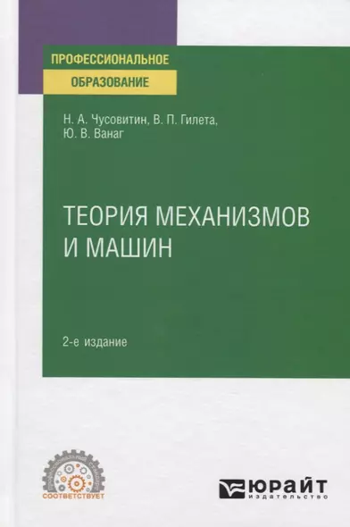 Теория механизмов и машин. Учебное пособие для СПО - фото 1