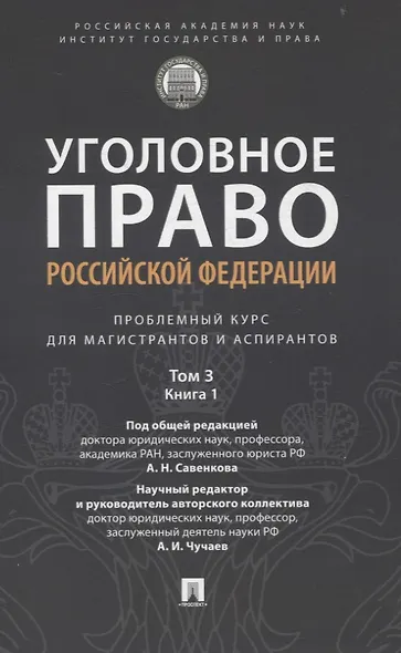 Уголовное право Российской Федерации. Проблемный курс для магистрантов и аспирантов. В 3 т. Т.3. Книга 1. Преступления против личности. Преступления против собственности. - фото 1