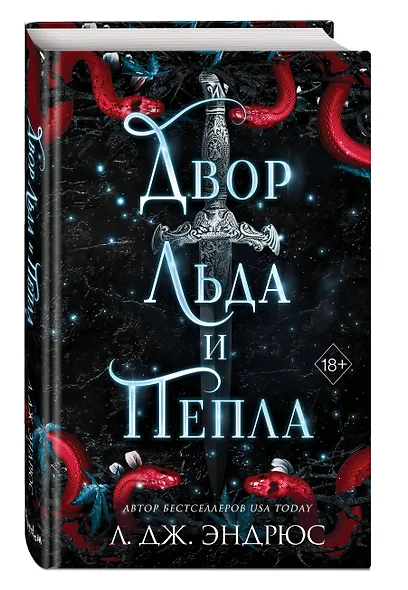 Двор льда и пепла (#2) - фото 3