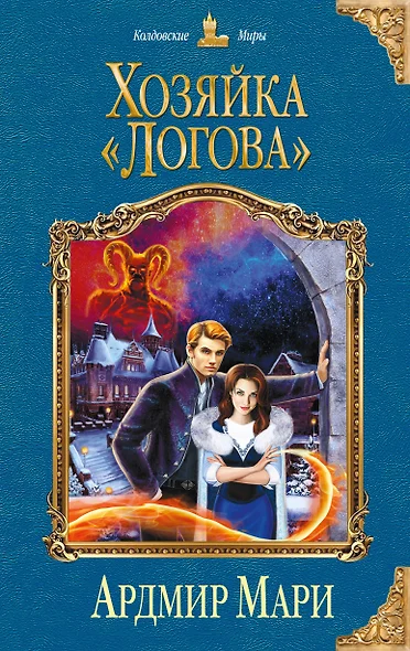 Хозяйка «Логова» - фото 1