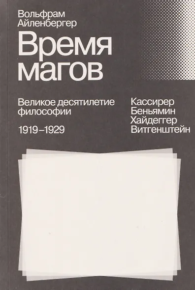Время магов. Великое десятилетие философии. 1919–1929 - фото 1