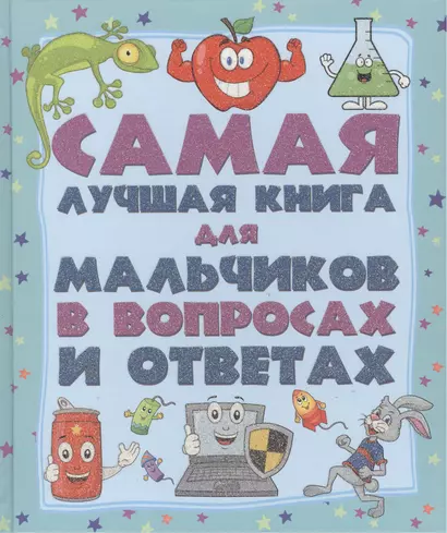 ДетЭнцВопросОтвет Для мальчиков.Самая лучшая книга в вопросах и ответах - фото 1