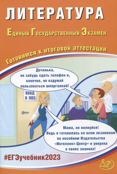 Литература. Единый государственный экзамен. Готовимся к итоговой аттестации : учебное пособие - фото 1