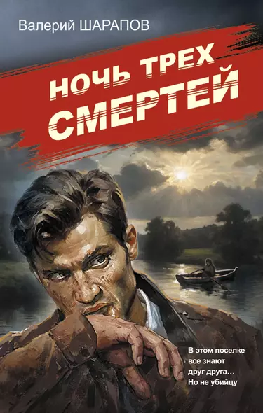 Ночь трех смертей - фото 1