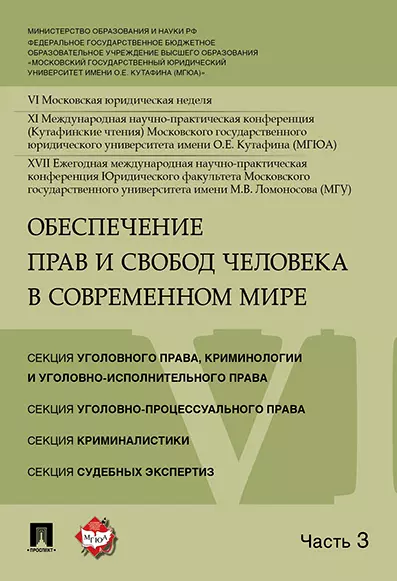 Обеспечение прав и свобод человека в современном мире. Материалы конференции в 4 частях. Часть 3. - фото 1