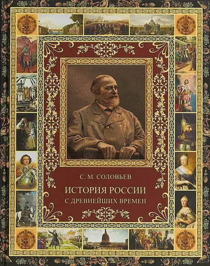 История России с древнейших времен. (избранные главы). - фото 1