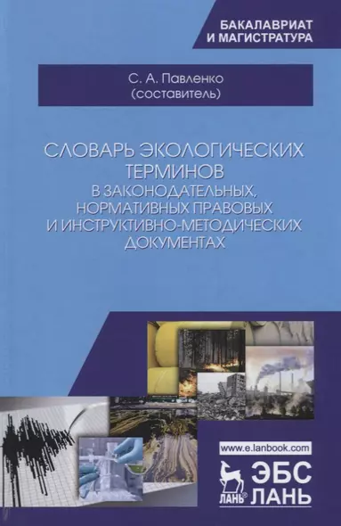 Словарь экологических терминов в законодательных, нормативных прававых и инструктивно-методических документах. Учебное пособие - фото 1