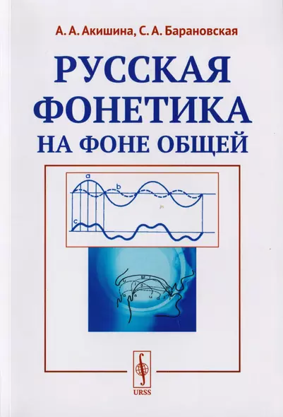 Русская фонетика на фоне общей Учебное пособие (м) Акишина - фото 1