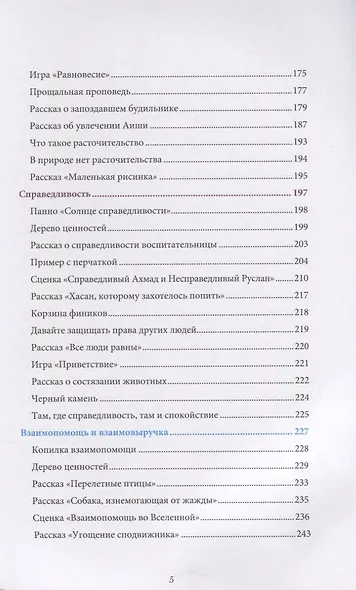Книга воспитателя (4-5лет) "Я познаю свою религию". Пособие для детей дошкольного возраста - фото 4