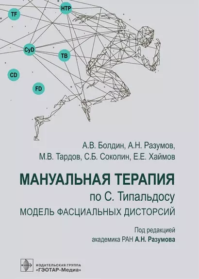 Мануальная терапия по С. Типальдосу. Модель фасциальных дисторсий. Учебное пособие - фото 1