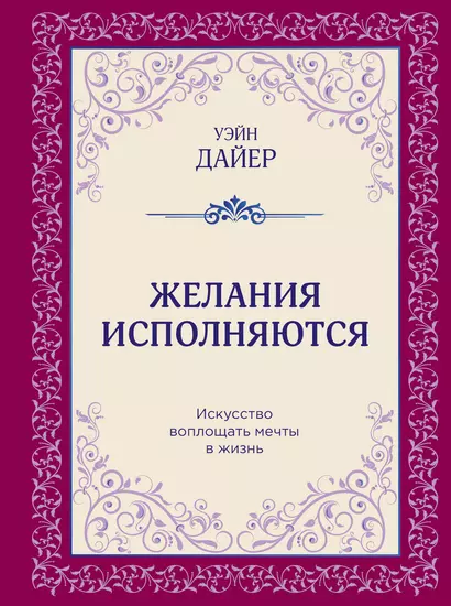 Желания исполняются. Искусство воплощать мечты в жизнь - фото 1