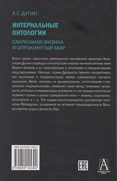 Интернальные Онтологии. Сакральная физика и опрокинутый мир - фото 2