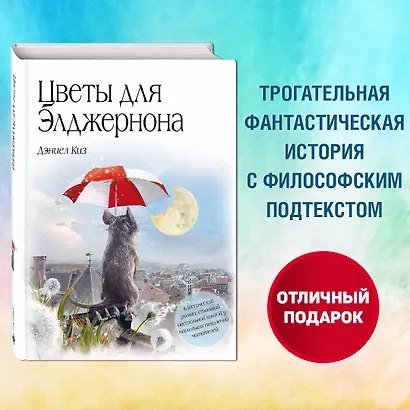 Цветы для Элджернона - фото 4