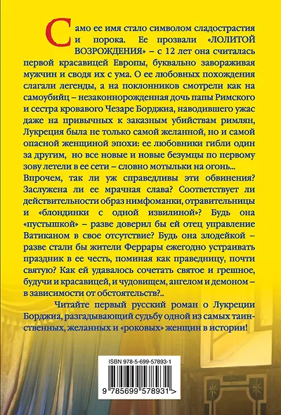 Лукреция Борджиа. Лолита Возрождения - фото 2