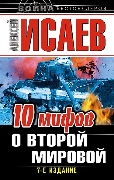 10 мифов о Второй Мировой / 7-е изд. - фото 1