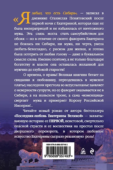 Первая страсть Екатерины Велеликой. Корона или Сибирь - фото 2
