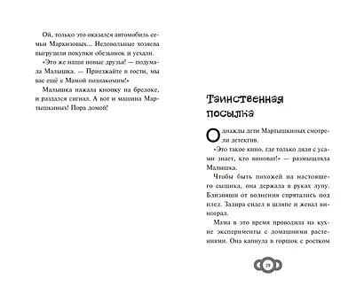 Мартышкины. Большая книга увлекательных историй - фото 9
