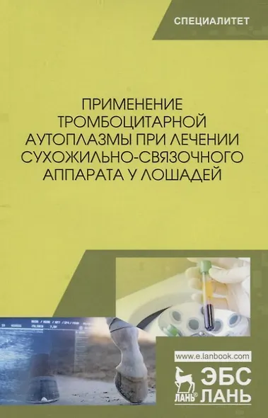 Применение тромбоцитарной аутоплазмы при лечении сухожильно-связочного аппарата у лошадей. Учебное пособие - фото 1