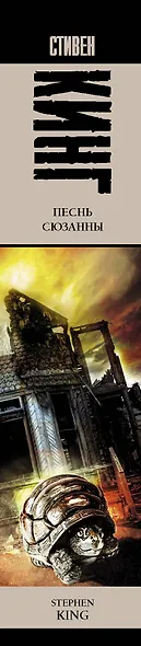 Песнь Сюзанны: из цикла "Темная Башня": роман - фото 5