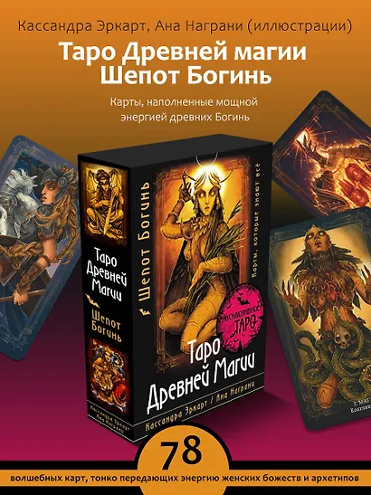 Таро Древней магии Шепот Богинь. Карты, которые знают всё - фото 4