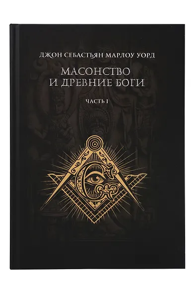 Масонство и Древние Боги. 2 тома - фото 2