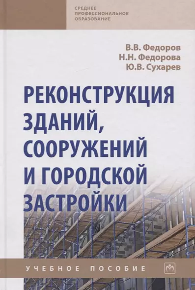 Реконструкция зданий, сооружений и городской застройки. Учебное пособие - фото 1