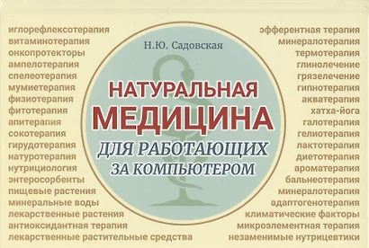 Натуральная медицина для работающих за компьютером. Различные формы заболеваний, методы их лечения, применения лекарственных средств. Лекарственная терапия. Фитотерапия - фото 1