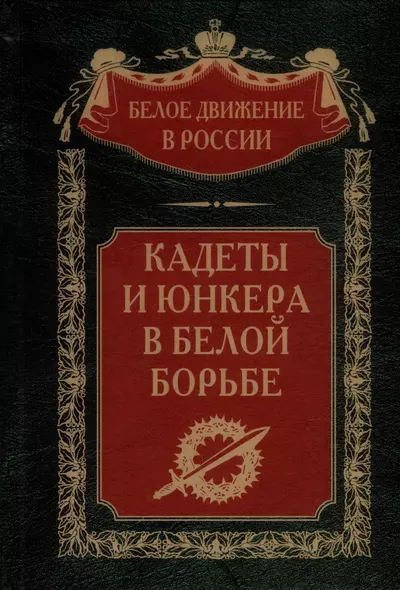 Кадеты и юнкера в Белой борьбе и на чужбине - фото 1