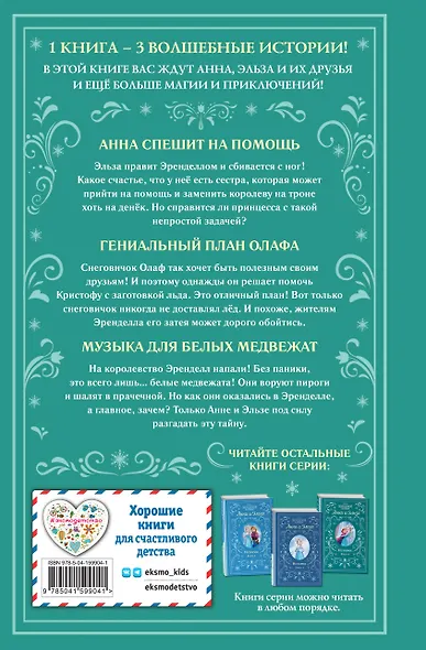 Холодное сердце. Анна и Эльза. Истории. Книга 2 (сборник) - фото 2