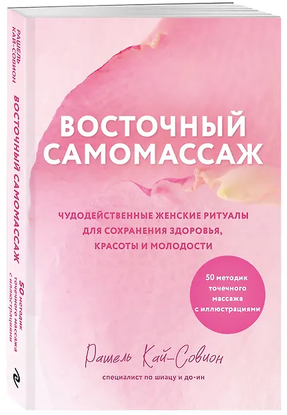 Восточный самомассаж. Чудодейственные женские ритуалы для сохранения здоровья, красоты и молодости - фото 3