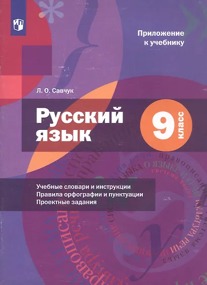 Русский язык. 9 класс. Учебник (с приложением) - фото 6