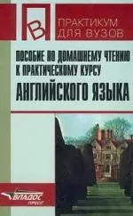 Пособие по домашнему чтению к практическому курсу английского языка, 1-2 курсы - фото 1