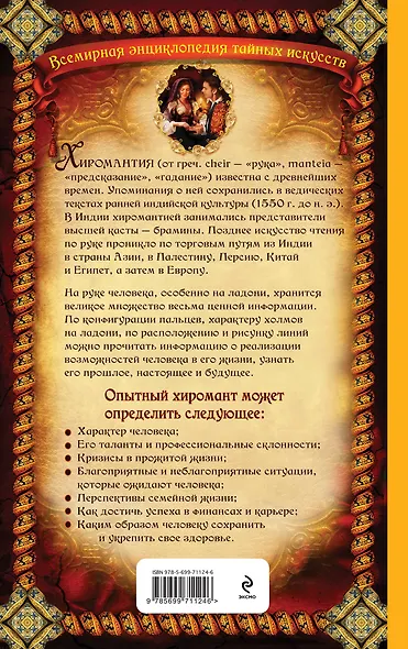 Энциклопедия хиромантии: Ваша судьба как на ладони - фото 2