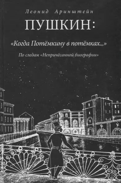 Пушкин: "Когда Потемкину в потемках....": По следам "Непричесанной биографии" - фото 1