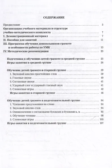 Обучение дошкольников грамоте по методике Д.Б. Элконина, Л.Е. Журовой, Н.В. Дуровой: Программа. Методические рекомендации. Игры-занятия - фото 2