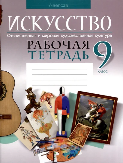 Искусство. 9 класс. Отечественная и мировая художественная культура. Рабочая тетрадь - фото 1