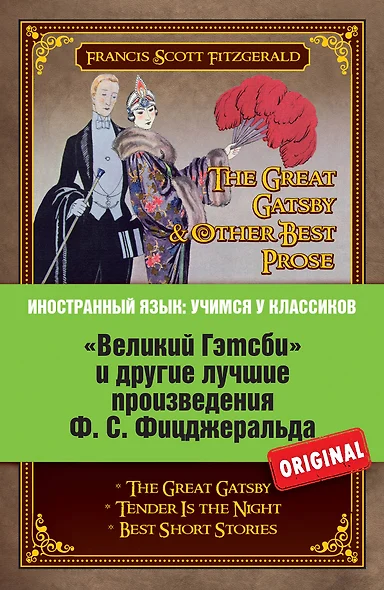 Великий Гэтсби и другие лучшме произведения Ф.С. Фицджеральда - фото 1