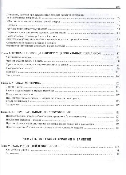 Ребенок с церебральным параличем : помощь, уход, развитие : кн. для родителей / 4-е изд. - фото 4