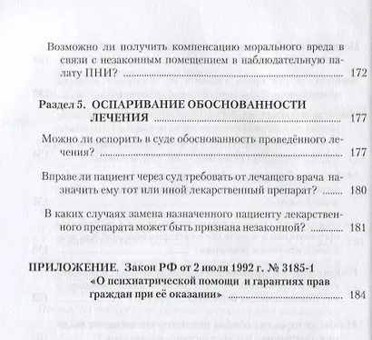 Обжалование действий по оказанию психиатрической помощи. Судебный и внесудебный порядок - фото 9