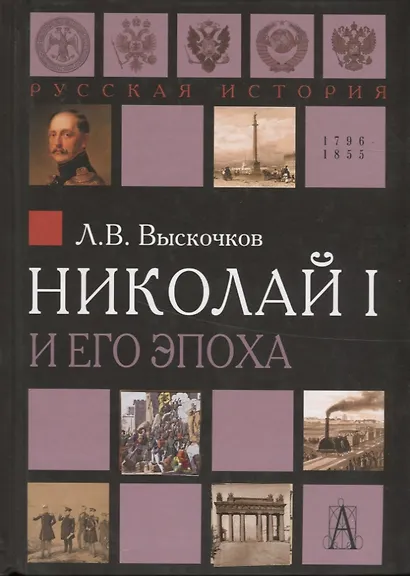 Николай I и его эпоха. Очерки истории России второй четверти XIX века - фото 1