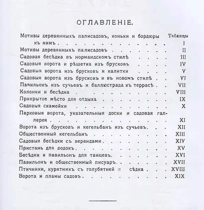 Садовая архитектура XIX века. Сборник 6 репринтных книг - фото 3