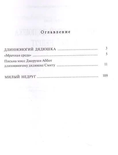Длинноногий дядюшка. Милый недруг - фото 2