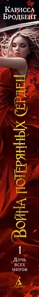 Война потерянных сердец. Книга 1. Дочь всех миров - фото 11