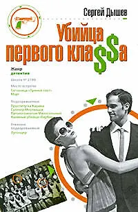Убийца первого кла$$а: роман - фото 1