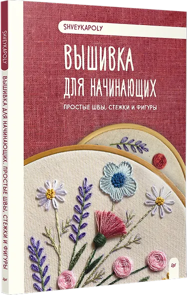 Вышивка для начинающих. Простые швы, стежки и фигуры - фото 3