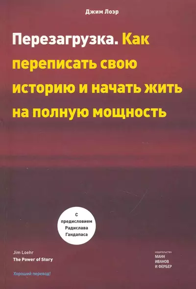 Перезагрузка. Как переписать свою историю и начать жить на полную мощность. Джим Лоэр - фото 1