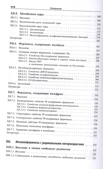 Биологическая неорганическая химия. Структура и реакционная способность. В 2-х томах (комплект) - фото 8