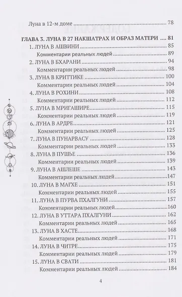 Все о Луне. Луна в 27 накшатрах. Мамочка, я люблю тебя! - фото 3
