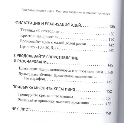 Генератор бизнес-идей. Система создания успешных проектов - фото 5