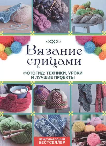 Вязание спицами. Фотогид: техники, уроки и лучшие проекты - фото 1